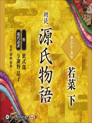 cover image of 源氏物語 第三十五帖 若菜 下